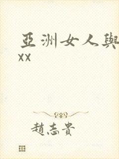 亚洲女人与黑人xx