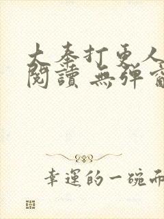 大奉打更人在线阅读 无弹窗