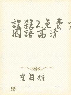 误杀2免费完整国语高清