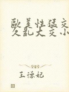 欧美性猛交久久久乱大交小说