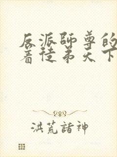 反派师尊的我带着徒弟天下无敌txt