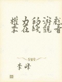 权力的游戏第六季在线观看未删减版