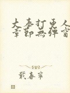 大奉打更人最新章节无弹窗笔趣阁封面