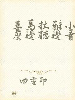 喜马拉雅小说怎么边听边看文字