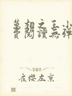 万相之王小说免费阅读无弹窗最新章节