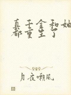 真千金和她全家都重生了