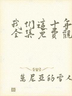我们这十年在线全集免费观看完整版封面