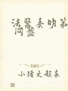 法医秦明第一季 网盘封面