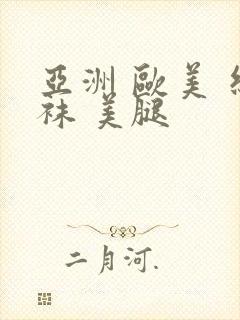 亚洲 欧美 丝袜 美腿