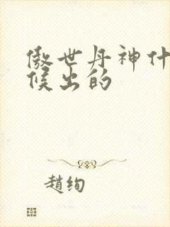 傲世丹神什么时候出的封面