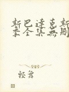 斯巴达克斯第一季全集无删减在线