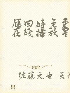 雁回时免费观看在线播放星辰影院