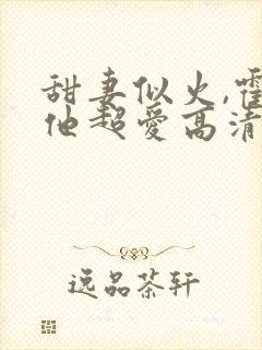 甜妻似火,霍爷他超爱高清封面