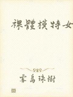 裸体模特女