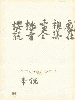 樱桃电视剧免费观看全集在线观看