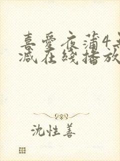 喜爱夜蒲4无删减在线播放