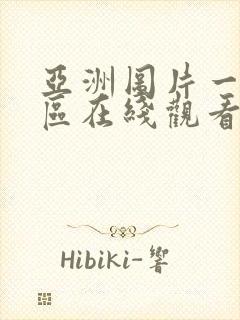 亚洲图片一区二区在线观看封面