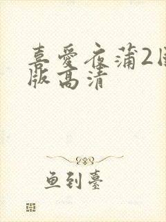 喜爱夜蒲2国语版高清