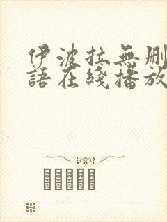 伊波拉无删减国语在线播放