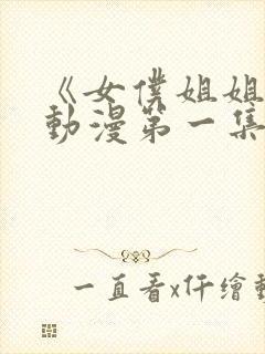 《女仆姐姐2》动漫第一集封面