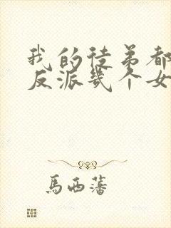 我的徒弟都是大反派几个女主