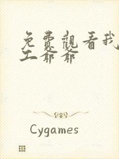 免费观看我的特工爷爷