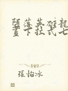 堕落英雄龙宙漫画下拉式七七漫画封面