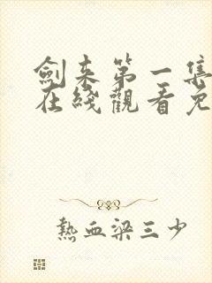 剑来第一集动漫在线观看免费完整版