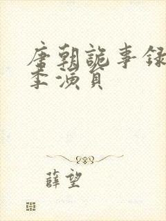 唐朝诡事录第三季演员封面