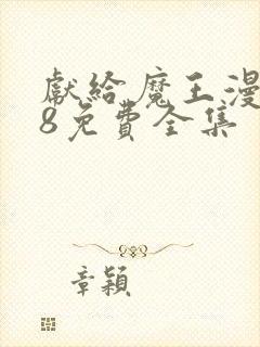 献给魔王漫画38免费全集