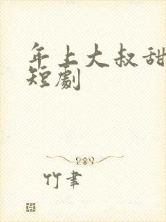 年上大叔甜宠妻短剧