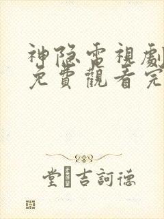 神隐电视剧全集免费观看完整版高清