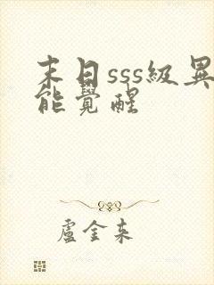 末日sss级异能觉醒