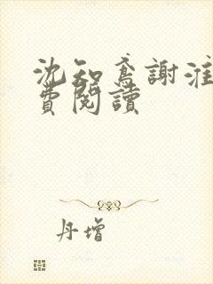 沈知鸢谢淮禹免费阅读