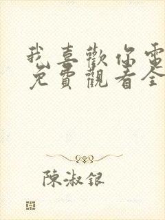 我喜欢你电视剧免费观看全集高清