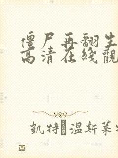 僵尸再翻生国语高清在线观看