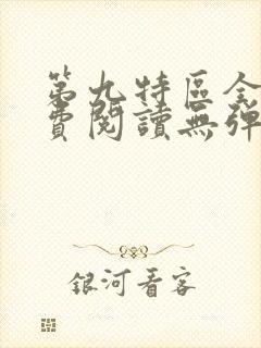 第九特区全文免费阅读无弹窗