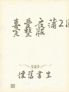 喜爱夜蒲2国语完整版