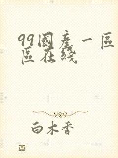 99国产一区二区在线