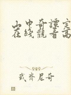 山中奇谭完整版在线观看高清电影封面