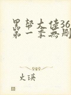 黑帮大佬365第一季无删减