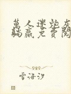 万人迷炮灰被迫躺赢免费阅读小说