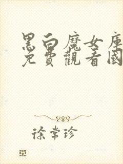 黑白魔女库伊拉免费观看国语版