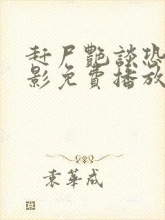 赶尸艳谈恐怖电影免费播放中文版