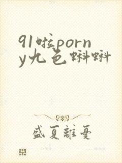 91啦porny九色蝌蚪封面