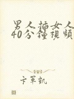 男人插女人下体40分钟视频