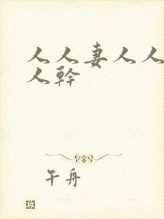 人人妻人人日人人干