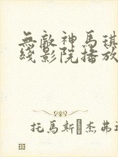 无敌神马琪琪在线影院播放电视剧全