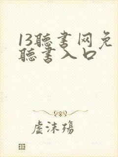 13听书网免费听书入口