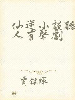 仙逆小说听书多人有声剧